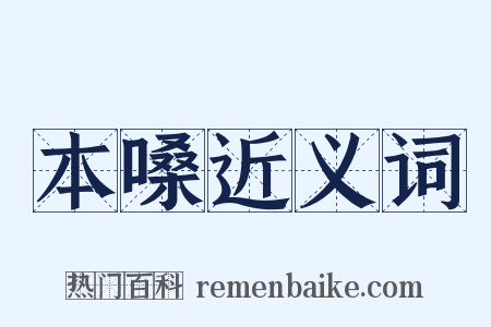 本嗓近义词是什么意思的图片